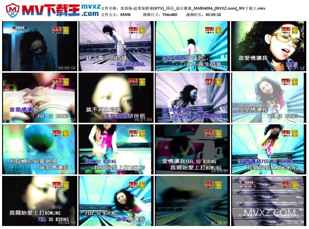 张惠妹-寂寞保龄球(MTV)_国语_流行歌曲_MA504054